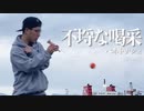 【けん玉】不埒な喝采 踊ってみた【ベネトナシュ】