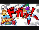 【パワポケR】爆破始まりなんてｻｲﾃｰ‼【極亜久高校編】#1