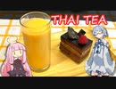 【飲み物祭2021】茜ちゃんはタイティーが飲みたいようです。