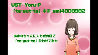 【アイドルマスターSideM】te-yut-teを人力ボカロで一部分あまねちゃんに歌わせてみた【第3回アイマス人力歌謡祭】