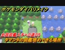 ポケモンダイパリメイク　タマンタの図鑑埋めできる場所！全国図鑑入手への道のり【ブリリアントダイヤモンド・シャイニングパール】