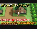 ポケモンダイパリメイク　フタバタウンのリメイク・オリジナルBGM聞き比べ！どっちが好き？【ブリリアントダイヤモンド・シャイニングパール】