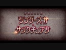 勇者が往く！　FGO１部を越えたので２部初見実況　part381