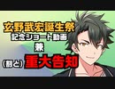 【VOICEVOX参入！】玄野武宏誕生祭ショート動画【VirVox Project】