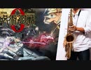 サックスで「一途」(劇場版 呪術廻戦 0)を吹いてみた
