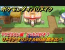 ポケモンダイパリメイク　マサゴタウンのリメイク・オリジナルBGM聞き比べ！どっちが好き？【ブリリアントダイヤモンド・シャイニングパール】