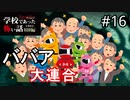学園にババア怪談の多い理由【学怖特別編】part16