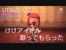 【波音リツちゃん】けけアイドルを歌ってもらいました【春歌ナナちゃん】