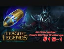 【LoL】All Character Fast Strike Challenge Karthus【ACFSC】【実況プレイ】#15-1