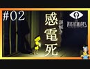 感電死、謎解きスタート!　LITTLE NIGHTMARES-リトルナイトメア-#02