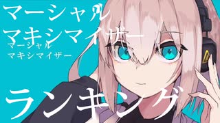 【最新】『マーシャル・マキシマイザー』ランキング 【すとぷり】【柊マグネタイト】