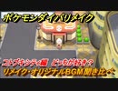 ポケモンダイパリメイク　コトブキシティのリメイク・オリジナルBGM聞き比べ！どっちが好き？【ブリリアントダイヤモンド・シャイニングパール】