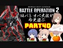 【バトオペ２】旧バトオペ大佐が今更遊ぶPart40【CeVIO実況】
