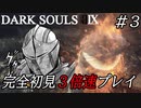 【ダークソウル3】完全初見3倍速プレイ#3 DARK SOULS IX 【DARK SOULS III × 3】