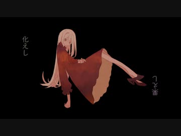 愛憎結果論/鏡音リン・flower