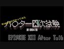 【第004期】マイクラでハ〇ター四次試験を再現したPVPやってみた#12 感想戦【Minecraft】