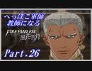 【FE風花雪月初見実況】Part.26 へっぽこ軍師教師になる【1周目青獅子Normal】