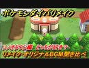 ポケモンダイパリメイク　ソノオタウンのリメイク・オリジナルBGM聞き比べ！どっちが好き？【ブリリアントダイヤモンド・シャイニングパール】