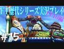 ファイナルファンタジー歴代シリーズを実況プレイ‐FF10編‐【15】