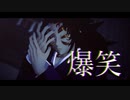 【鬼滅のMMD】爆笑【黒死牟】