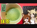 お抹茶を点ててみませんか？【飲み物祭2021】