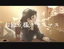 お独り様クリスマス/ugetsu feat.琴葉茜