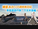 青森周遊の旅1日目 下北半島編