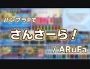 【バンブラP】さんさーら！(ARuFa/田中秀和・ピノキオピー)【耳コピ+解説】