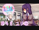 【ドキドキ文芸部】文芸部員あかり #46【VOICEROID実況・ゆっくりフルボイス】
