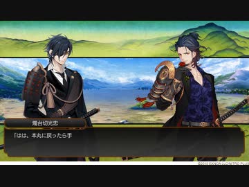 【刀剣乱舞】回想　其の112『光忠の兄』福島光忠・燭台切光忠　／　其の113『正則の話』福島光忠・日本号