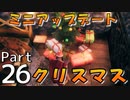 ヨーロッパ休暇のはずでした　Part26【Valheim】ゆっくり実況