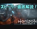 【実況】Horizon Zero Dawn の世界を徹底解説！#13