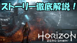【実況】Horizon Zero Dawn の世界を徹底解説！#13
