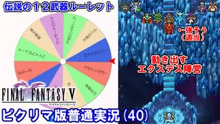 【FF5ピクリマ版実況その40】大好きなファイナルファンタジー5をあえて「普通に」プレー！