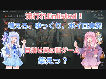 【VOICEROID実況】琴葉茜はワチャりたい!　part3【Enlisted】
