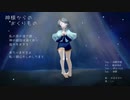 [詠創芦鹿, 星詠ゆめ, Milk-roid, 淋歌] 神様からのおくりもの [UTAU オリジナル曲]