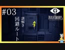 次なる謎は回避ルートを　LITTLE NIGHTMARES-リトルナイトメア-#03