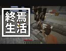 終焉 生活 #22 [ゆっくりMinecraft実況]