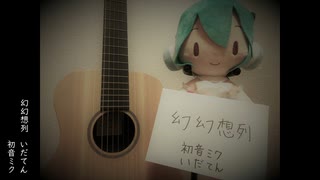 幻幻想列/初音ミク e堕天（オリジナル）