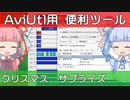 【クリスマスサプライズ】AviUtlを便利にするツール作ったので紹介【新旧朗 0.70】