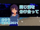 【めろう誕生祭2021】同じ涙を分け合って（久川綾）【第1回MMD廃】【NEUTRINOカバー】