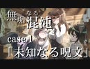 【クトゥルフ】無垢なる混沌 Case.1：「未知なる呪文」【募：まともなPC】