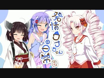 発情ウナちゃんの日常　やで！ その6