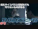 分岐で１％のエンディングを引き当てるサイコパスによる実況「デトロイトビカムヒューマン」part9