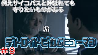 分岐で１％のエンディングを引き当てるサイコパスによる実況「デトロイトビカムヒューマン」part9