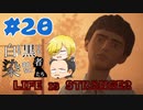【Life is Strange 2】白にも黒にも染まれない者たち#20 （ゲーム実況）