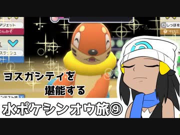 ヨスガ最高か？|水ポケシンオウ旅⑨【ポケモンBDSP】