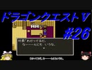 【ゆっくり実況】 ドラゴンクエストＶ #26（SFC版）