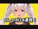 魔使マオのかわいいくしゃみまとめ