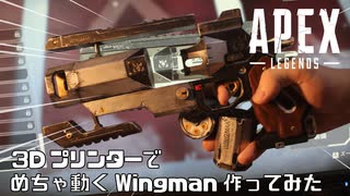 【Apex】可動式Wingman作ってみた『大破』